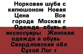 Норковая шуба с капюшоном. Новая  › Цена ­ 45 000 - Все города, Москва г. Одежда, обувь и аксессуары » Женская одежда и обувь   . Свердловская обл.,Сухой Лог г.